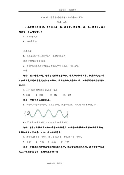 2018年上海市高中学业水平等级考试物理试题(回忆版)