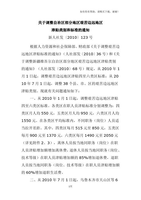 关于调整自治区部分地区艰苦边远地区津贴类别和标准的通知新人社发