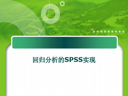 回归分析的spss实现