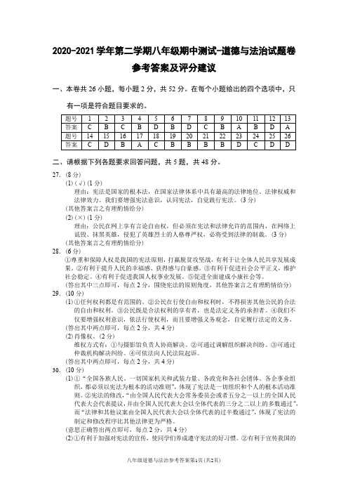 福建泉州2020-2021学年第二学期八年级期中测试道德与法治试题卷(部编版)参考答案及评分建议