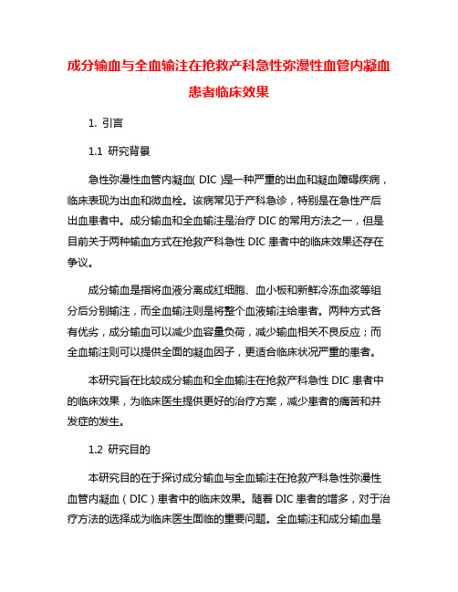 成分输血与全血输注在抢救产科急性弥漫性血管内凝血患者临床效果