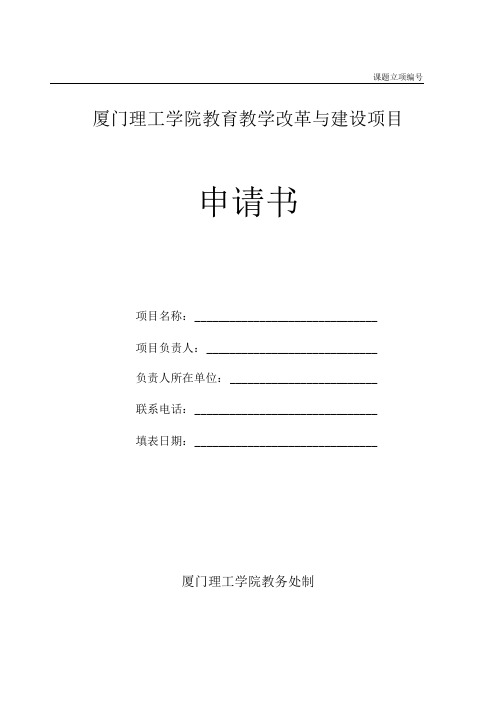 课题立项厦门理工学院教育教学改革与建设项目申请书