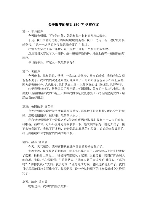 关于散步的作文150字_记事作文