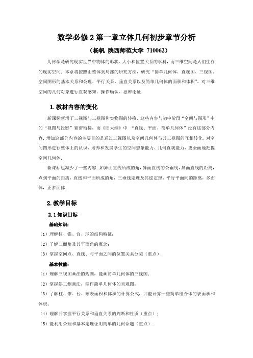 《立体几何初步》教材分析——杨帆