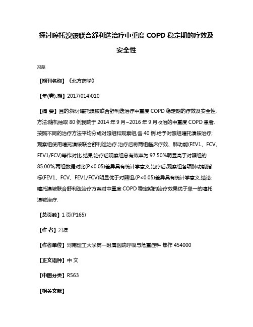 探讨噻托溴铵联合舒利迭治疗中重度COPD稳定期的疗效及安全性