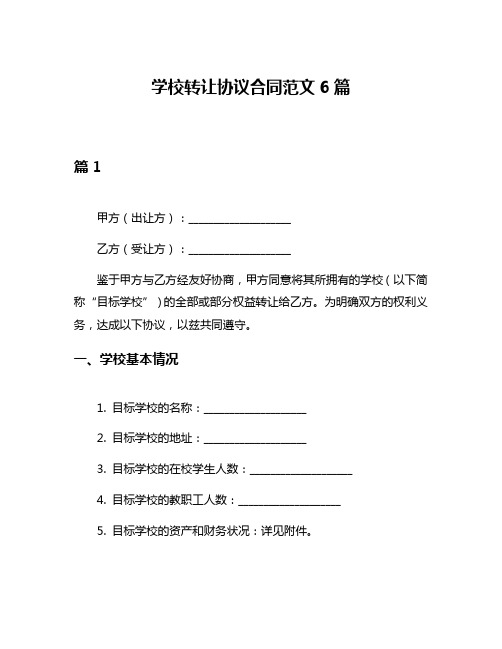 学校转让协议合同范文6篇