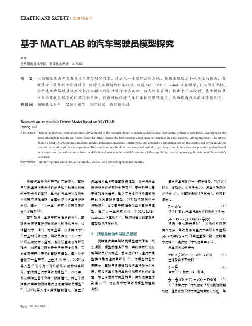 基于MATLAB的汽车驾驶员模型探究