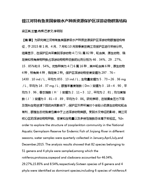 锦江河特有鱼类国家级水产种质资源保护区浮游动物群落结构