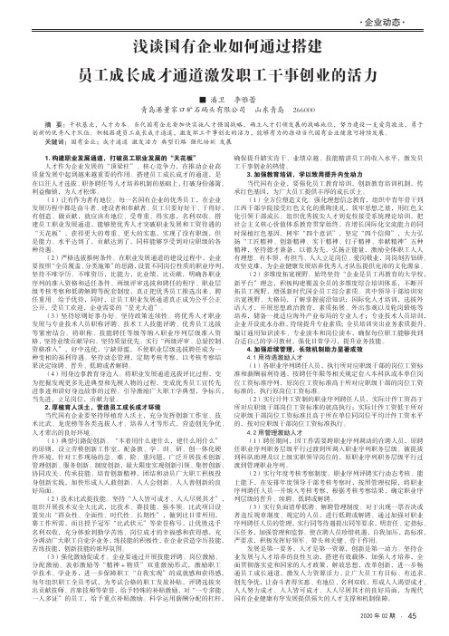 浅谈国有企业如何通过搭建员工成长成才通道激发职工干事创业的活力