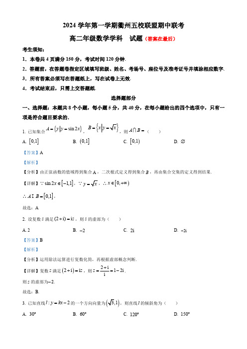 浙江省衢州五校联盟2024-2025学年高二上学期期中联考数学试题含答案