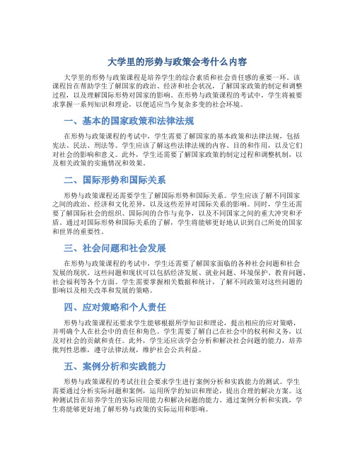 大学里的形势与政策会考什么内容