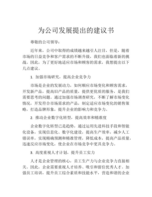 为公司发展提出的建议书