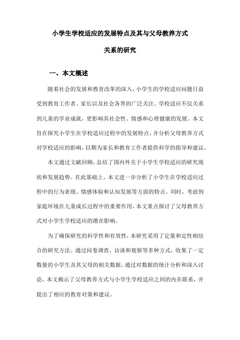 小学生学校适应的发展特点及其与父母教养方式关系的研究