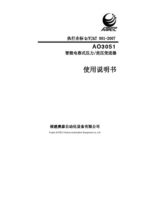 福建澳泰自动化设备 AO3051智能电容式压力 差压变送器 说明书