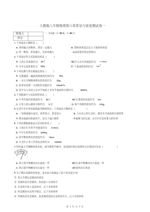 人教版八年级物理第六章质量与密度测试卷一