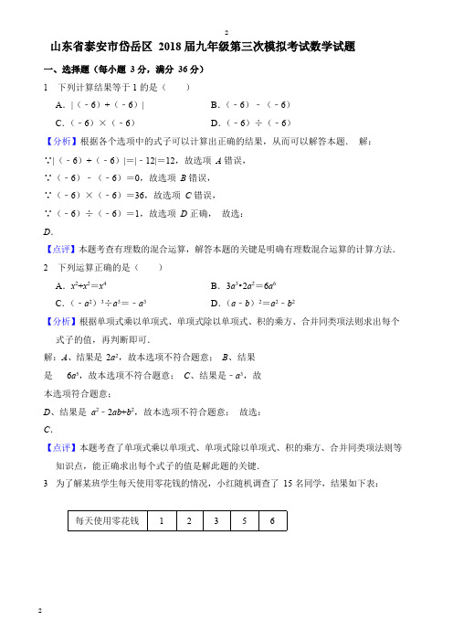 泰安市岱岳区2018届中考第三次模拟数学试题(含答案解析)