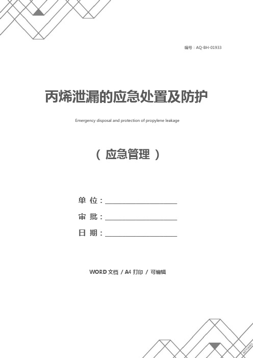 丙烯泄漏的应急处置及防护