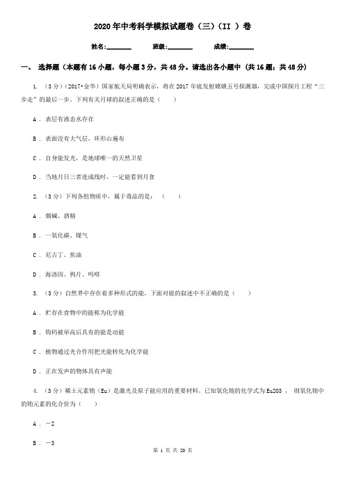 2020年中考科学模拟试题卷(三)(II)卷