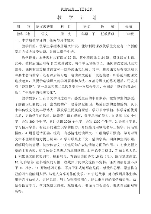 三年级语文下册表格教学计划