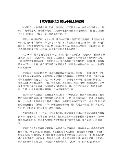 【五年级作文】感动中国之陈斌强