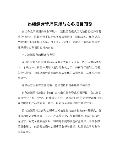 连锁经营管理原理与实务项目预览