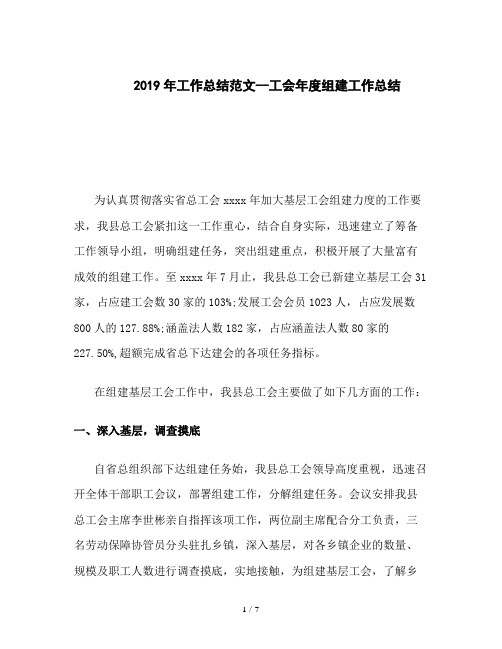 2019年工作总结范文--工会年度组建工作总结