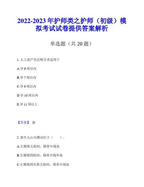 2022-2023年护师类之护师(初级)模拟考试试卷提供答案解析