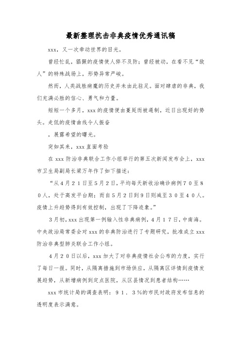 最新整理抗击非典疫情优秀通讯稿.docx