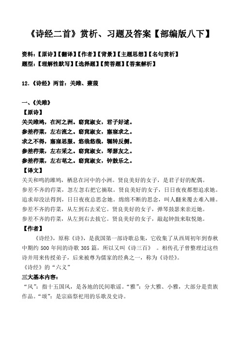 《诗经二首：关雎、蒹葭》赏析及同步习题及答案【部编版八下】