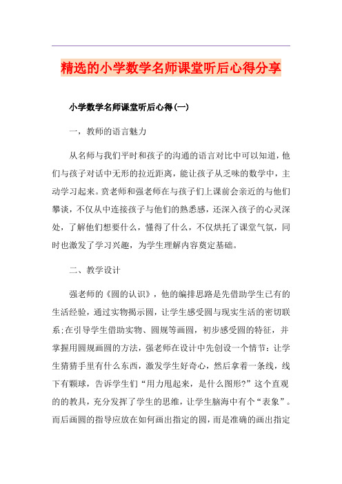 精选的小学数学名师课堂听后心得分享
