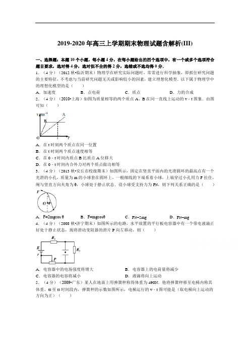 2019-2020年高三上学期期末物理试题含解析(III)