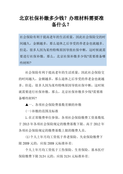 北京社保补缴多少钱？办理材料需要准备什么？