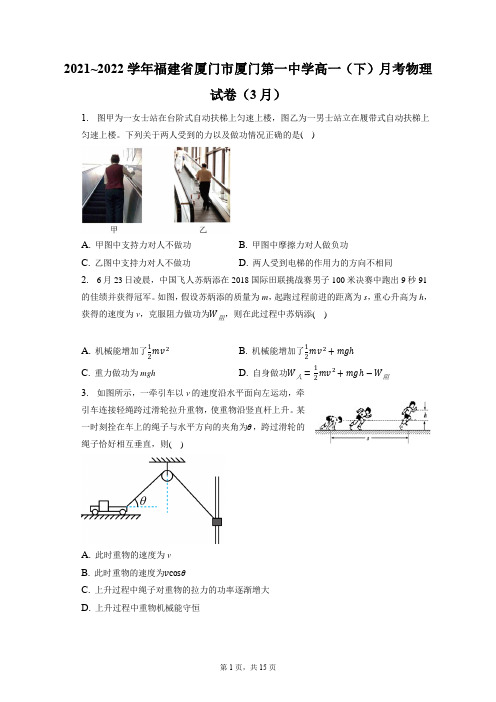 2021_2022学年福建省厦门市厦门第一中学高一(下)月考物理试卷(3月)(含答案解析)