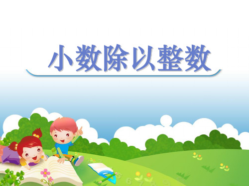最新苏教版小学数学五年级上册小数除以整数精品公开课课件