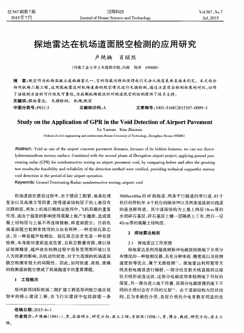 探地雷达在机场道面脱空检测的应用研究