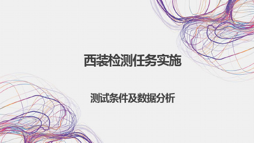 《纺织标准与检测》课件——测试条件及数据分析