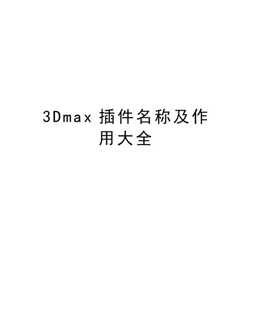 最新3Dmax插件名称及作用大全汇总