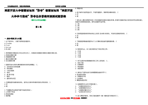 国家开放大学智慧树知到“形考”智慧树知到“国家开放大学学习指南”形考任务答案网课测试题答案2