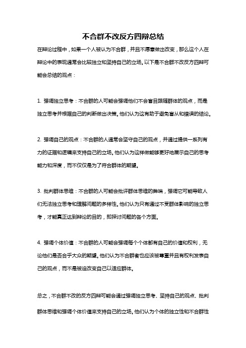 不合群不改反方四辩总结