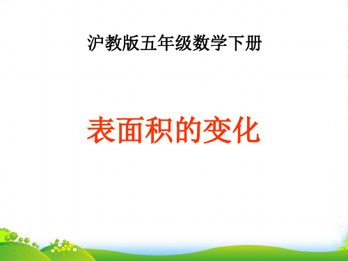 沪教版五年级数学下册5.2《表面积的变化》优质优质课课件