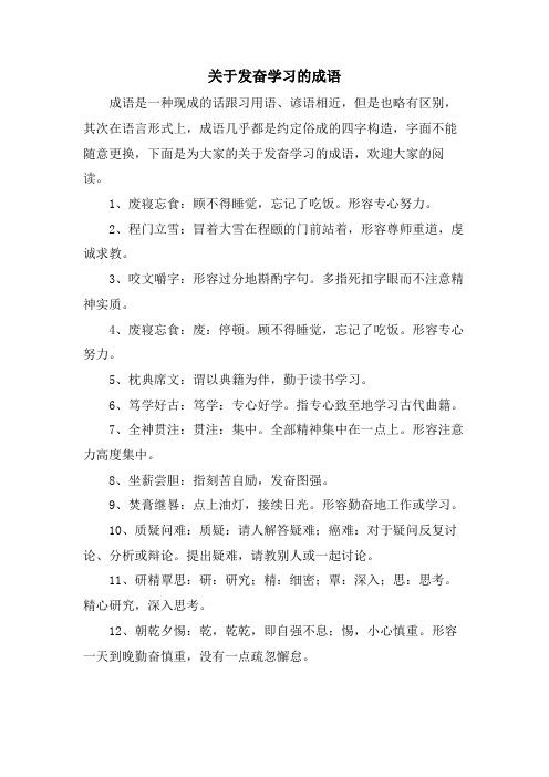 关于发奋学习的成语