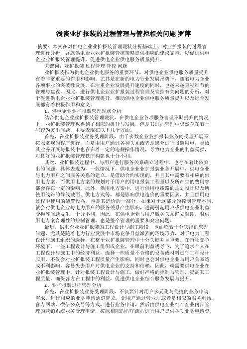 浅谈业扩报装的过程管理与管控相关问题 罗萍