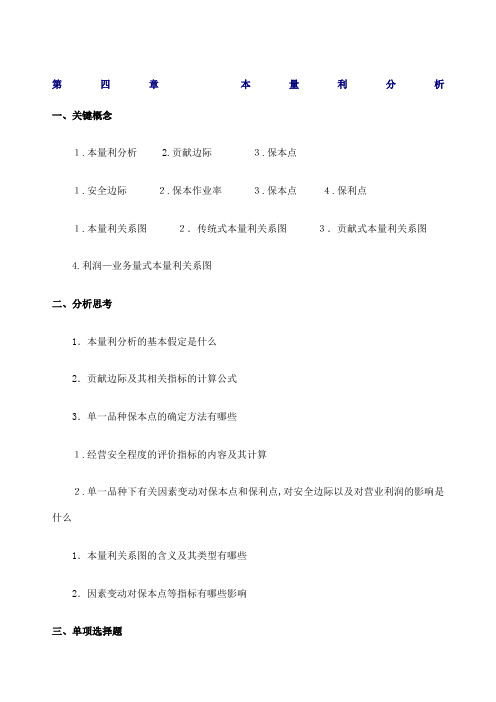 管理会计本量利分析习题及答案