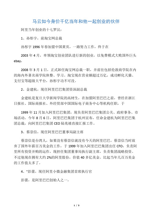 马云如今身价千亿 当年和他一起创业的伙伴