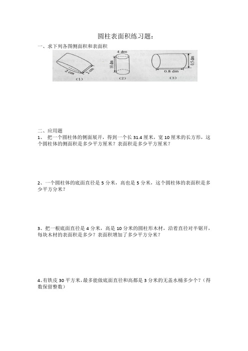 (完整版)六年级圆柱表面积练习题及答案