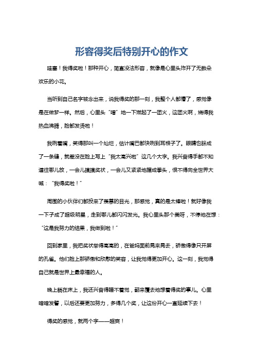 形容得奖后特别开心的作文