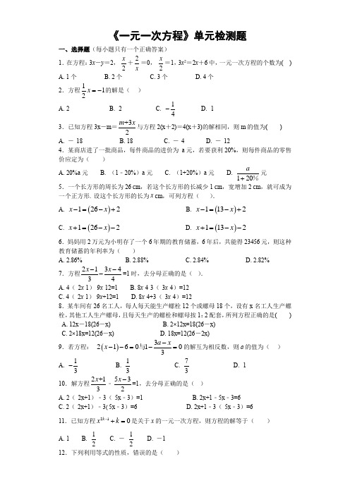 《一元一次方程》单元检测题 含答案