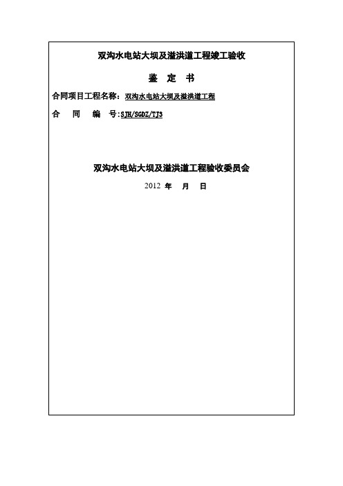 双沟水电站竣工验收鉴定书