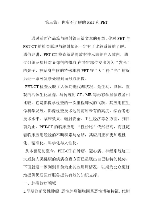 第三篇：你所不了解的PET和PET