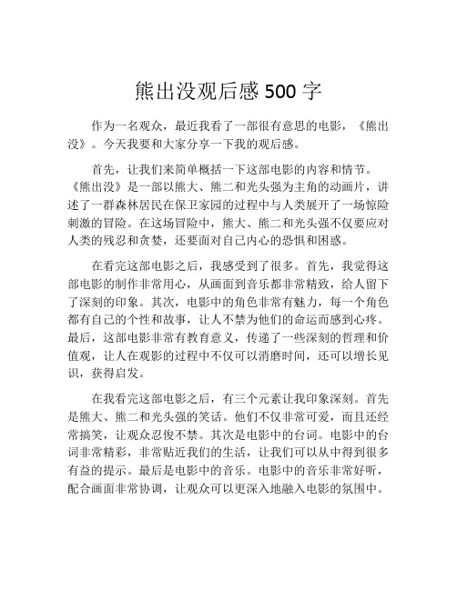 熊出没观后感500字